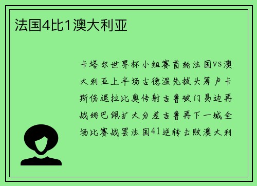 法国4比1澳大利亚