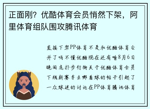 正面刚？优酷体育会员悄然下架，阿里体育组队围攻腾讯体育