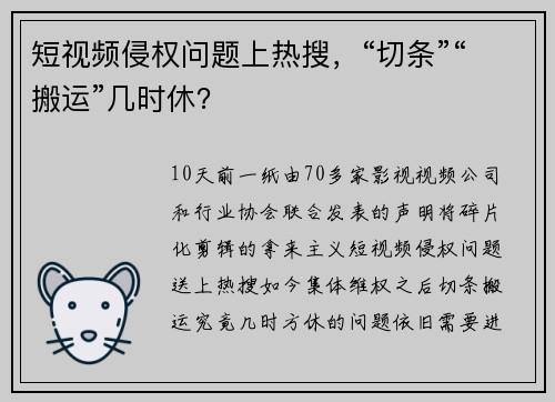 短视频侵权问题上热搜，“切条”“搬运”几时休？