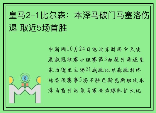 皇马2-1比尔森：本泽马破门马塞洛伤退 取近5场首胜