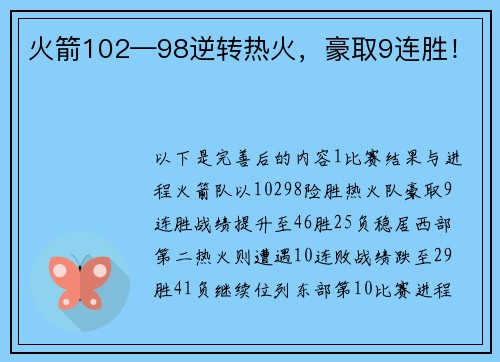 火箭102—98逆转热火，豪取9连胜！
