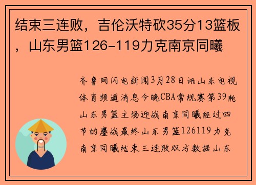 结束三连败，吉伦沃特砍35分13篮板，山东男篮126-119力克南京同曦