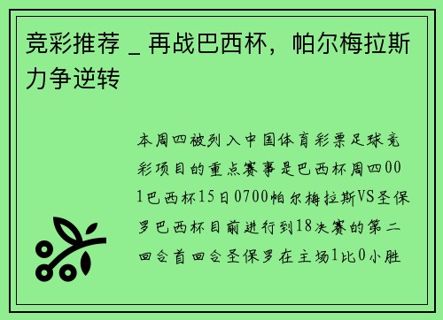 竞彩推荐 _ 再战巴西杯，帕尔梅拉斯力争逆转