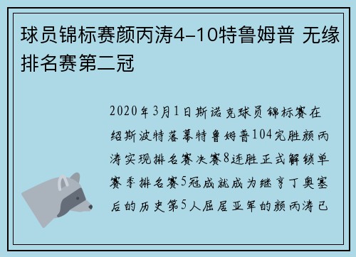 球员锦标赛颜丙涛4-10特鲁姆普 无缘排名赛第二冠