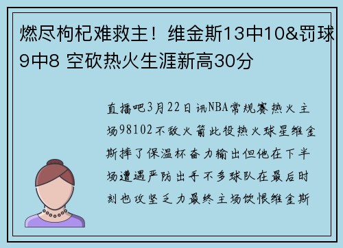 燃尽枸杞难救主！维金斯13中10&罚球9中8 空砍热火生涯新高30分