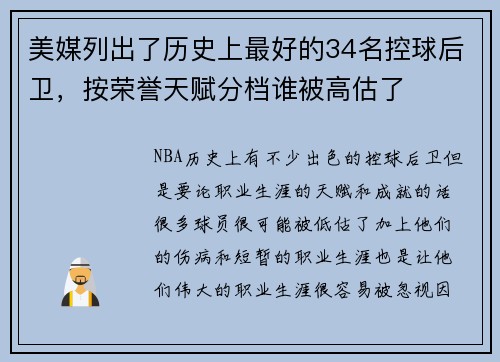 美媒列出了历史上最好的34名控球后卫，按荣誉天赋分档谁被高估了
