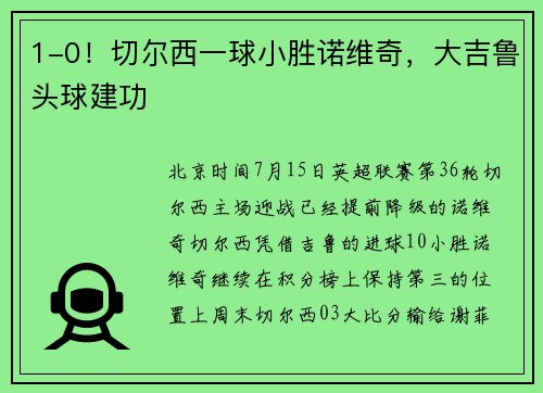 1-0！切尔西一球小胜诺维奇，大吉鲁头球建功