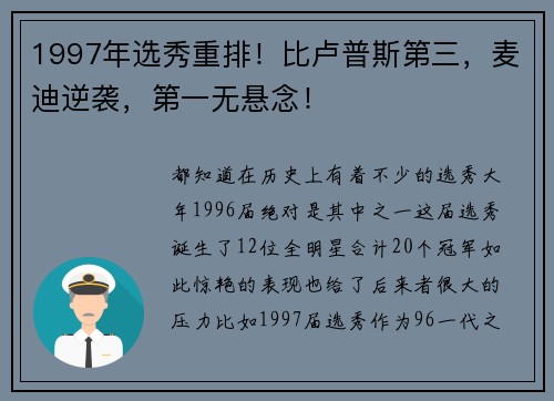 1997年选秀重排！比卢普斯第三，麦迪逆袭，第一无悬念！