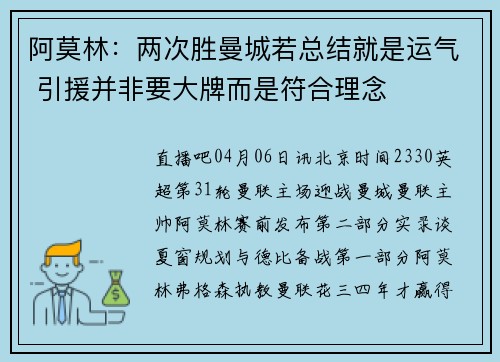 阿莫林：两次胜曼城若总结就是运气 引援并非要大牌而是符合理念