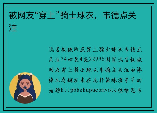 被网友“穿上”骑士球衣，韦德点关注