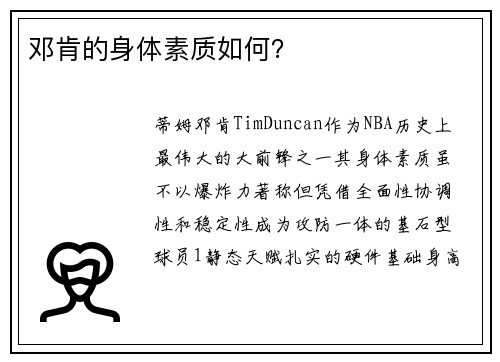 邓肯的身体素质如何？
