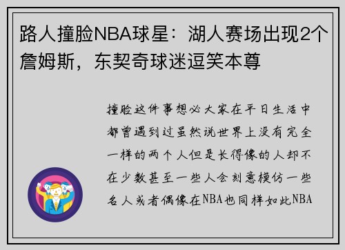 路人撞脸NBA球星：湖人赛场出现2个詹姆斯，东契奇球迷逗笑本尊