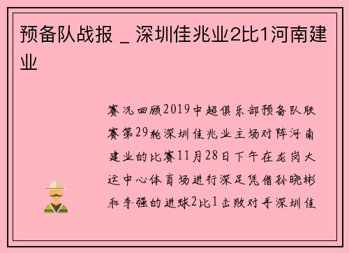 预备队战报 _ 深圳佳兆业2比1河南建业