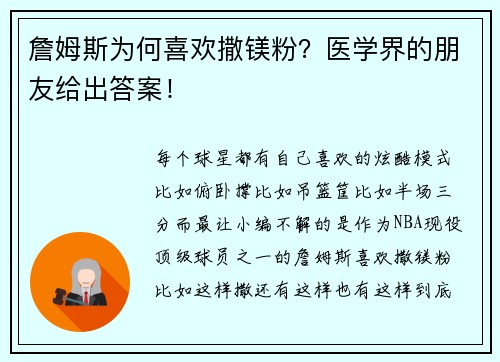 詹姆斯为何喜欢撒镁粉？医学界的朋友给出答案！