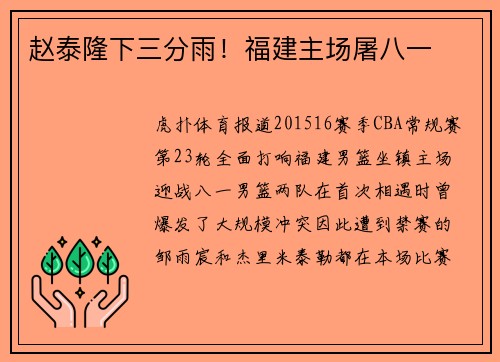 赵泰隆下三分雨！福建主场屠八一