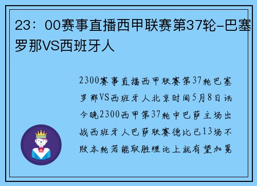23：00赛事直播西甲联赛第37轮-巴塞罗那VS西班牙人