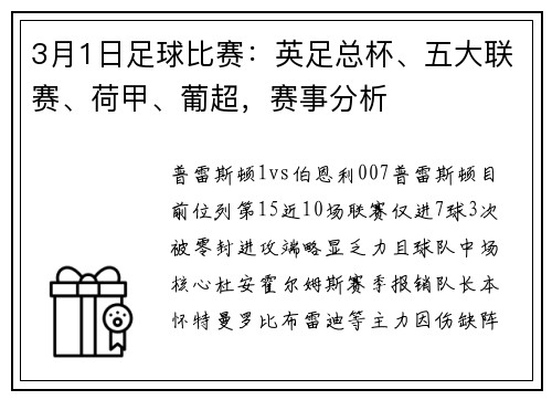 3月1日足球比赛：英足总杯、五大联赛、荷甲、葡超，赛事分析