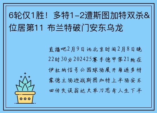 6轮仅1胜！多特1-2遭斯图加特双杀&位居第11 布兰特破门安东乌龙
