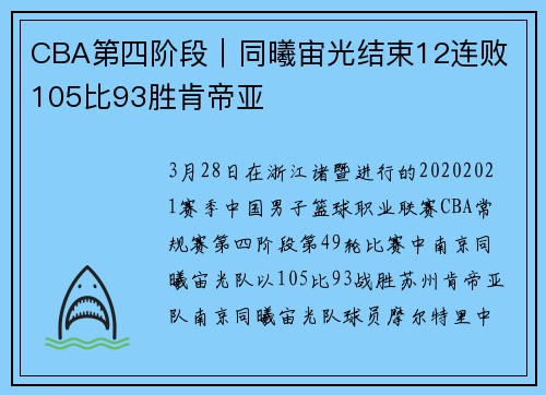 CBA第四阶段｜同曦宙光结束12连败 105比93胜肯帝亚