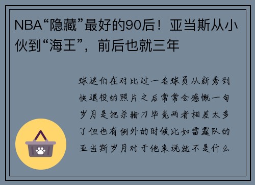 NBA“隐藏”最好的90后！亚当斯从小伙到“海王”，前后也就三年