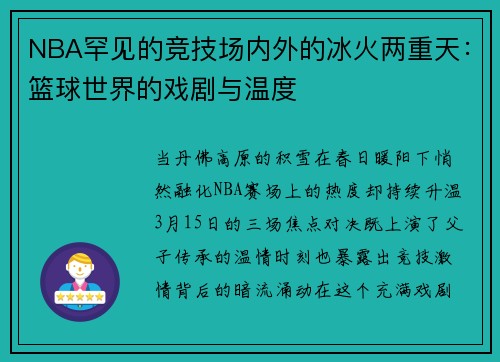 NBA罕见的竞技场内外的冰火两重天：篮球世界的戏剧与温度