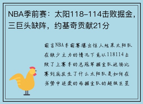 NBA季前赛：太阳118-114击败掘金，三巨头缺阵，约基奇贡献21分
