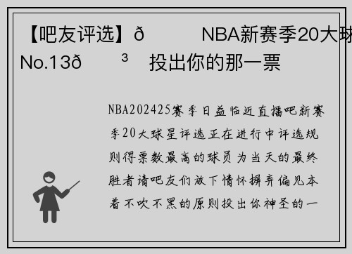 【吧友评选】🌟NBA新赛季20大球星之No.13🗳️投出你的那一票