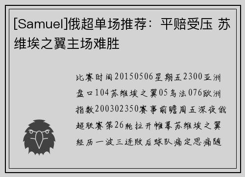 [Samuel]俄超单场推荐：平赔受压 苏维埃之翼主场难胜