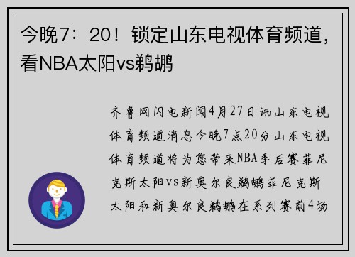 今晚7：20！锁定山东电视体育频道，看NBA太阳vs鹈鹕
