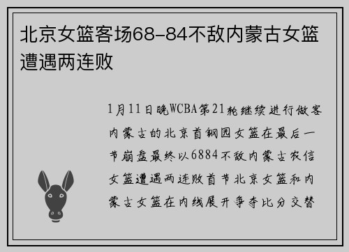 北京女篮客场68-84不敌内蒙古女篮 遭遇两连败