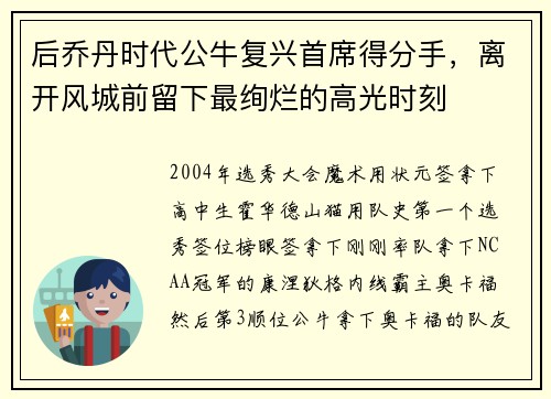 后乔丹时代公牛复兴首席得分手，离开风城前留下最绚烂的高光时刻