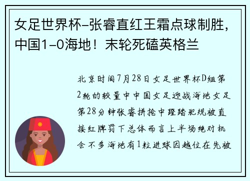 女足世界杯-张睿直红王霜点球制胜，中国1-0海地！末轮死磕英格兰
