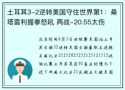 土耳其3-2逆转美国守住世界第1：桑塔雷利握拳怒吼 两战-20.55太伤