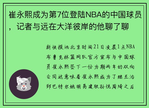 崔永熙成为第7位登陆NBA的中国球员，记者与远在大洋彼岸的他聊了聊