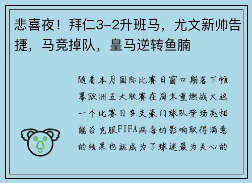 悲喜夜！拜仁3-2升班马，尤文新帅告捷，马竞掉队，皇马逆转鱼腩