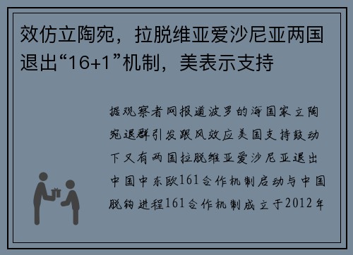 效仿立陶宛，拉脱维亚爱沙尼亚两国退出“16+1”机制，美表示支持