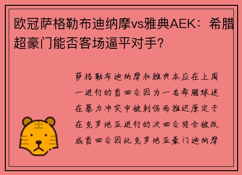 欧冠萨格勒布迪纳摩vs雅典AEK：希腊超豪门能否客场逼平对手？