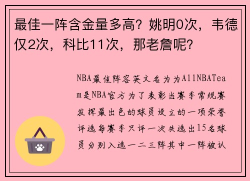 最佳一阵含金量多高？姚明0次，韦德仅2次，科比11次，那老詹呢？