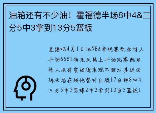 油箱还有不少油！霍福德半场8中4&三分5中3拿到13分5篮板