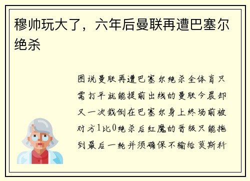 穆帅玩大了，六年后曼联再遭巴塞尔绝杀