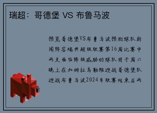 瑞超：哥德堡 VS 布鲁马波