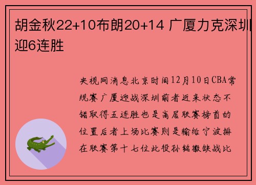 胡金秋22+10布朗20+14 广厦力克深圳迎6连胜