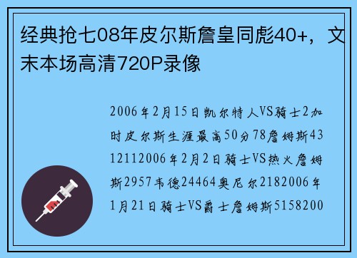 经典抢七08年皮尔斯詹皇同彪40+，文末本场高清720P录像