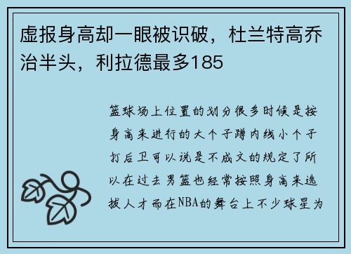 虚报身高却一眼被识破，杜兰特高乔治半头，利拉德最多185