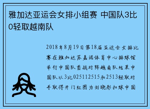 雅加达亚运会女排小组赛 中国队3比0轻取越南队