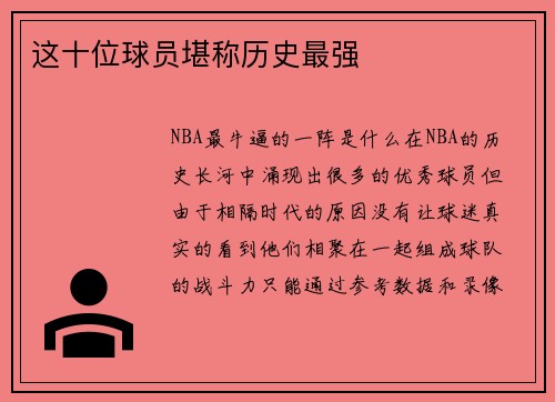 这十位球员堪称历史最强