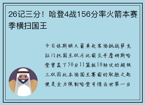 26记三分！哈登4战156分率火箭本赛季横扫国王