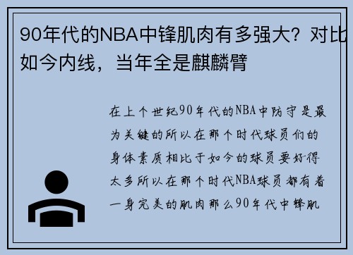 90年代的NBA中锋肌肉有多强大？对比如今内线，当年全是麒麟臂