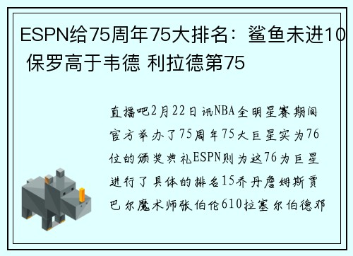 ESPN给75周年75大排名：鲨鱼未进10 保罗高于韦德 利拉德第75