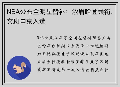 NBA公布全明星替补：浓眉哈登领衔，文班申京入选